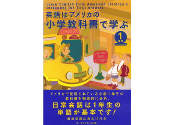 楽天ブックス 英語はアメリカの小学教科書で学ぶ 1年生 オ プンナレッジ 本 楽天ブックス 英語はアメリカの小学教科書で学ぶ 1年生 オ プンナレッジ 本